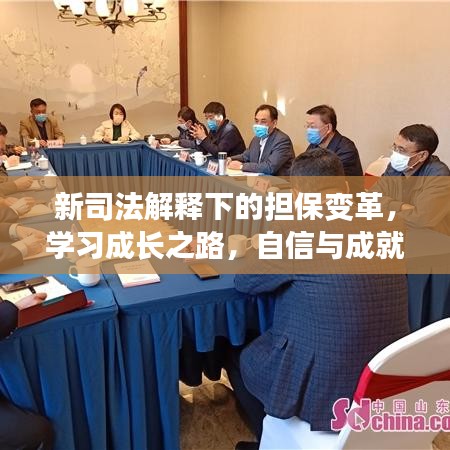 新司法解釋下的擔保變革，學習成長之路與自信成就并行之道