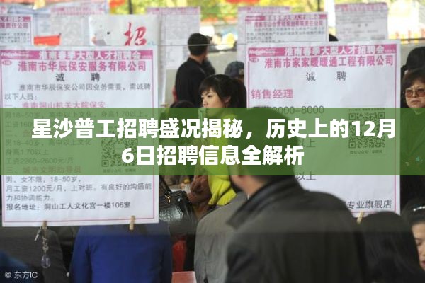 星沙普工招聘盛況深度解析，12月6日招聘信息全景回顧