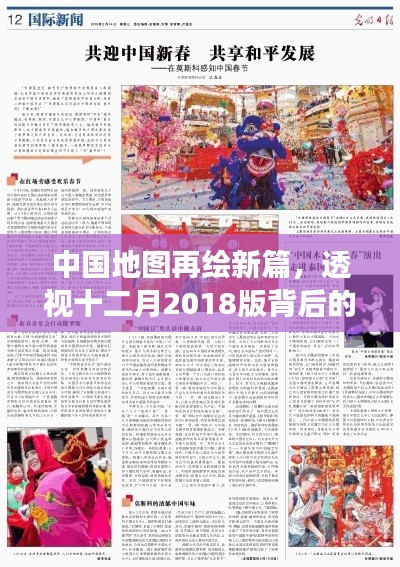 中國地圖新篇揭曉，十二月2018版背后的故事與深遠影響