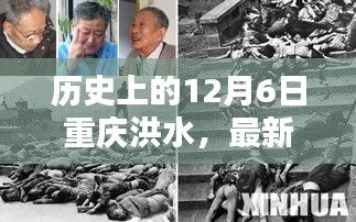 重慶歷史上的洪水事件，深度解析與最新通報(bào)（日期為12月6日）