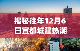 揭秘往年12月6日宜都城建熱潮，城市飛速發展之美展現眼前
