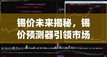 錫價未來走勢揭秘，預測器引領市場，走勢盡在掌控！