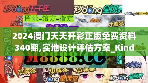 2024澳門天天開彩正版免費(fèi)資料340期,實(shí)地設(shè)計(jì)評(píng)估方案_Kindle1.603