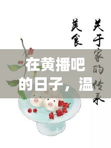 黃播吧里的溫馨十二月，小確幸的時光