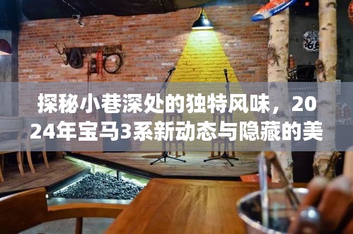 探秘小巷深處獨特風味，揭秘寶馬新動態與美食秘境之旅