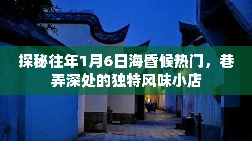 探秘海昏候巷弄深處的獨特風味小店，歷年一月六日熱門回顧