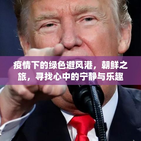 疫情下的心靈避風港，朝鮮之旅探尋寧靜與樂趣