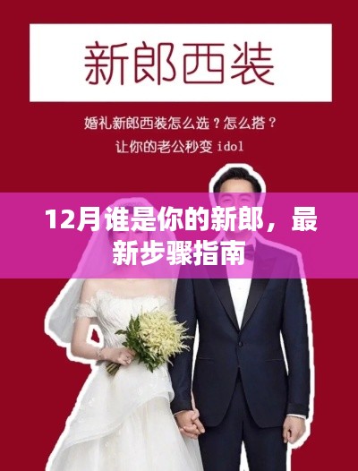 最新步驟指南，12月如何找到你的新郎？