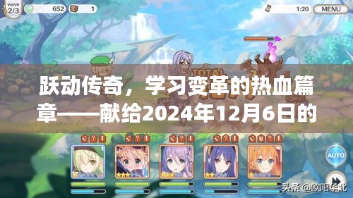 躍動(dòng)傳奇新篇章，熱血變革，獻(xiàn)禮2024年傳奇新區(qū)