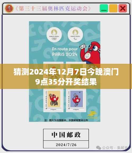 猜測2024年12月7日今晚澳門9點35分開獎結果