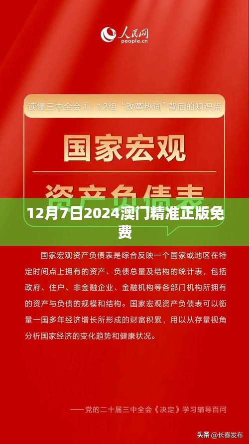 12月7日2024澳門精準正版免費