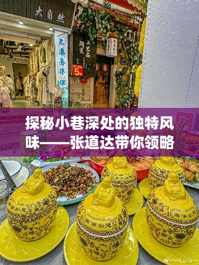 探秘小巷深處的隱藏美食寶藏，張道達帶你領略歷史風味之旅