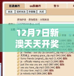 12月7日新澳天天開獎免費資料大全最新