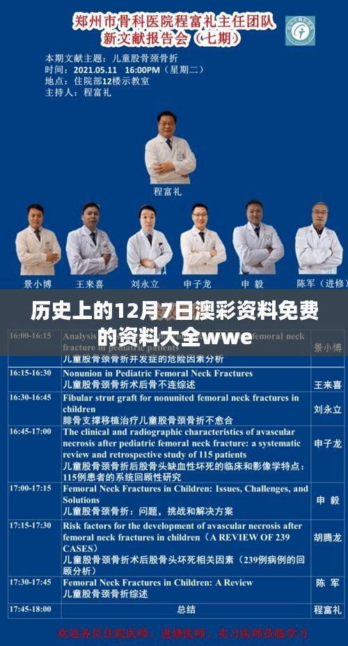 歷史上的12月7日澳彩資料免費的資料大全wwe