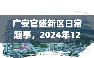 廣安官盛新區溫馨趣事，2024年12月6日的日常時光