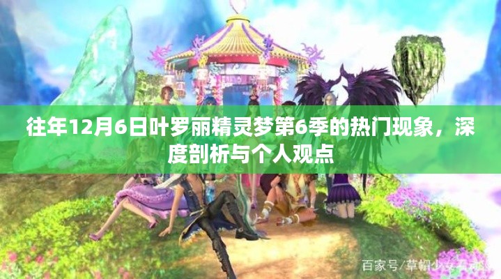 葉羅麗精靈夢第6季，深度剖析與我的個人觀感