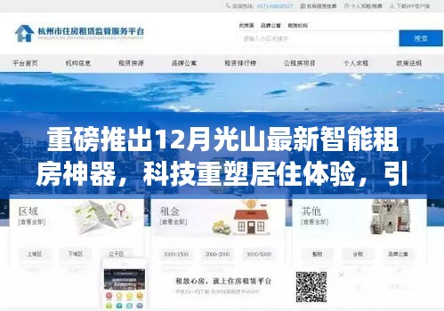 重磅，光山智能租房神器引領未來租賃新紀元，科技重塑居住體驗！
