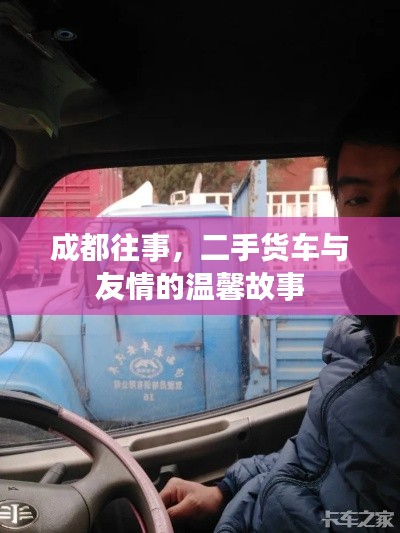 成都往事，二手貨車與友情的溫馨篇章