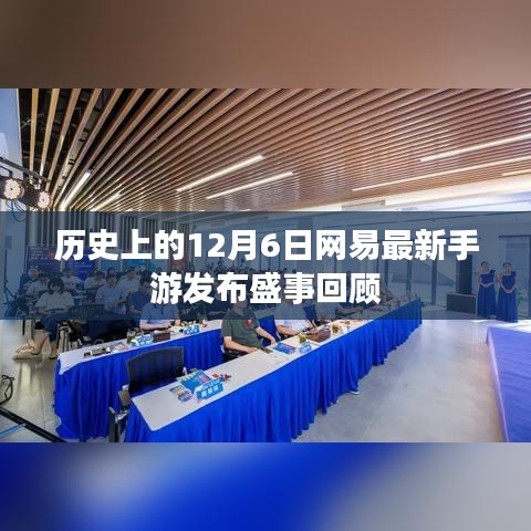 網易手游發布盛事回顧，歷史上的12月6日回顧