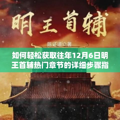 明王首輔熱門章節獲取攻略，往年12月6日章節詳細步驟指南