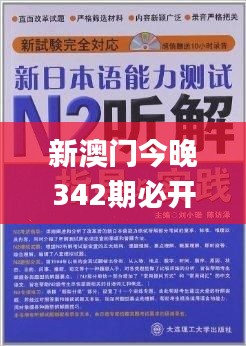 新澳門今晚342期必開一肖一特,衡量解答解釋落實_7DM3.912