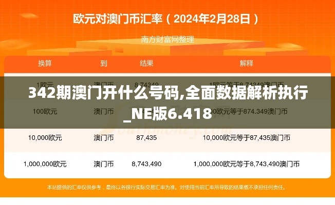 342期澳門開什么號碼,全面數據解析執行_NE版6.418