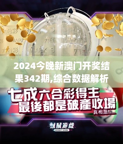 2024今晚新澳門開獎結果342期,綜合數據解析說明_交互版2.530