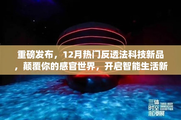 重磅！反透法科技新品亮相，開啟智能生活新紀元，顛覆感官世界！