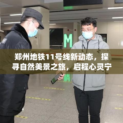 鄭州地鐵11號線新動態，探尋自然美景，啟程心靈寧靜之旅
