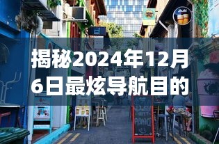 探訪未知秘境，巷弄深處的獨特小店之旅，揭秘2024年12月6日最炫導航目的地