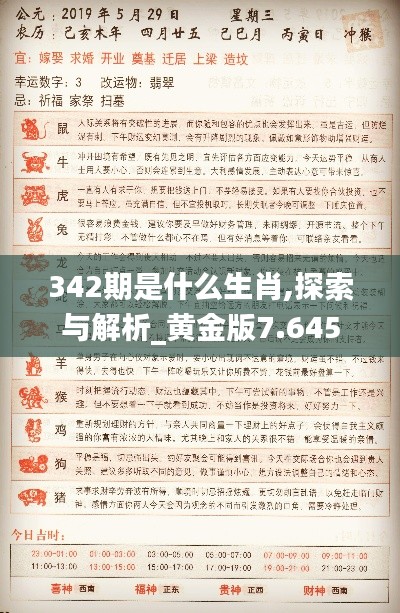 342期是什么生肖,探索與解析_黃金版7.645