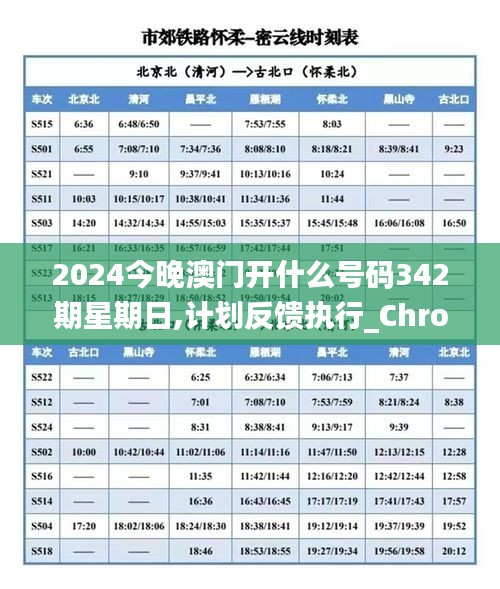2024今晚澳門開什么號碼342期星期日,計劃反饋執行_Chromebook1.352