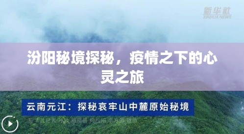 汾陽秘境探秘，疫情之下的心靈之旅之旅