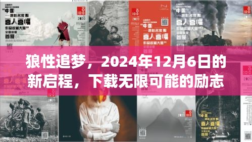 狼性追夢，勵志之旅啟程于2024年12月6日，下載無限可能，追逐無限夢想