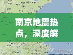 南京地震熱點深度解析，應(yīng)用產(chǎn)品特性與用戶體驗探索