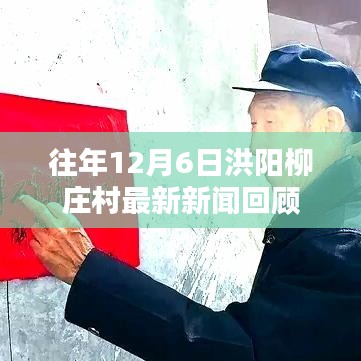 洪陽柳莊村歷年12月6日新聞回顧