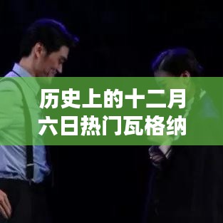 十二月六日瓦格納經典曲目深度解析，音樂傳奇的一曲多面