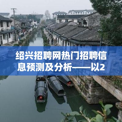 紹興招聘網熱門招聘信息預測及分析（日期標注）
