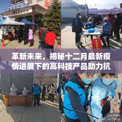 揭秘高科技產品助力抗疫革新之路，十二月最新疫情進展下的前沿科技力量