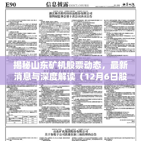 山東礦機股票最新動態解析與深度解讀（深度觀察報告）