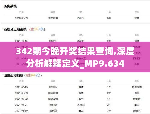 342期今晚開獎結果查詢,深度分析解釋定義_MP9.634