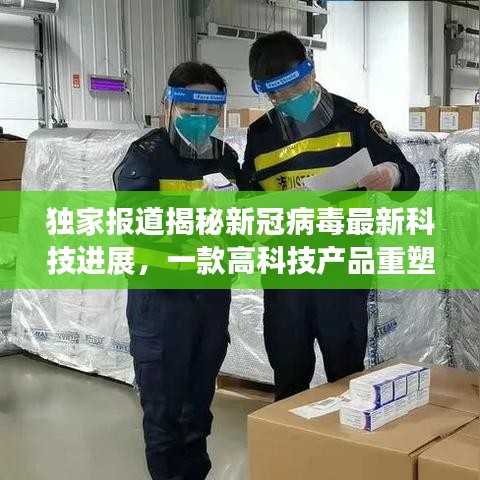 獨家揭秘，新冠病毒最新科技進展及高科技產品重塑抗疫新篇章！