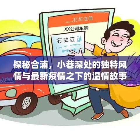 探秘合浦，小巷風情與疫情下的溫情故事