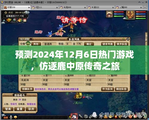 仿逐鹿中原傳奇之旅，預(yù)測(cè)2024年熱門游戲揭曉