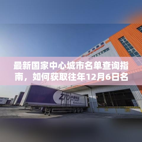 最新國(guó)家中心城市名單查詢指南，如何獲取歷年12月6日名單