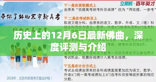 歷史上的12月6日，最新佛曲深度評測與介紹