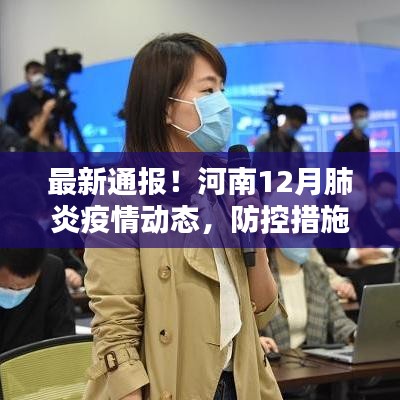河南最新肺炎疫情動態(tài)，防控措施升級通報