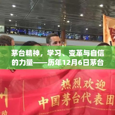 茅臺(tái)精神，學(xué)習(xí)、變革與自信的力量——?dú)v年深度解讀茅臺(tái)啟示錄
