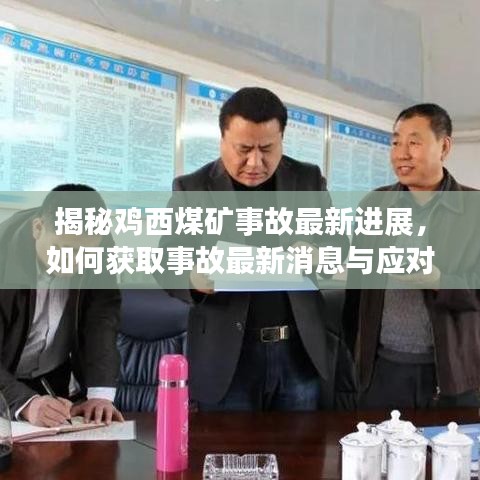 雞西煤礦事故最新進展揭秘，事故消息獲取與應對步驟實用指南