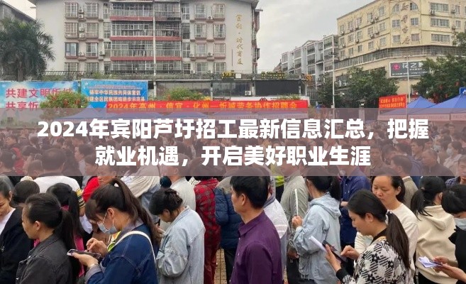 2024年賓陽(yáng)蘆圩招工信息匯總，把握就業(yè)機(jī)會(huì)，開(kāi)啟職業(yè)新篇章